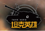 坦克英雄