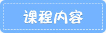 课程内容