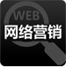达内网络营销课程