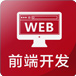 达内web培训