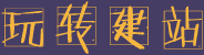 玩转建站