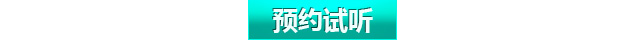 预约试听