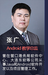 张广 Android 教学总监