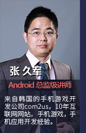 张久军 Android 总监级讲师