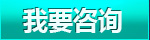我要咨询